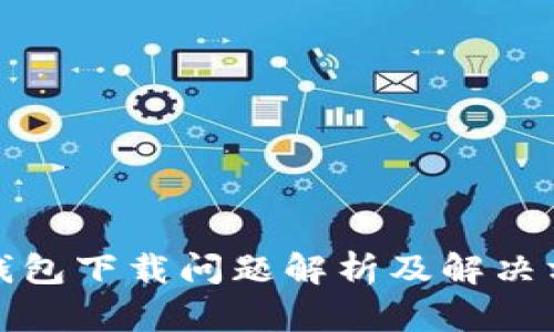 TP钱包下载问题解析及解决方案