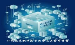 TP钱包兑换币是否收费及其