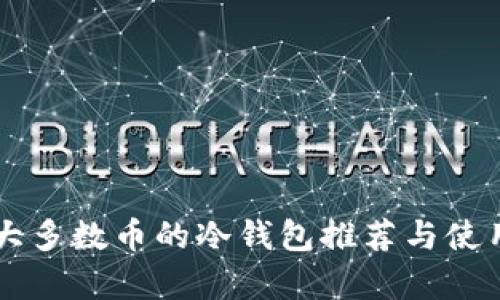 能存大多数币的冷钱包推荐与使用指南