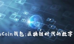 全面解析OwnCoin钱包：区块