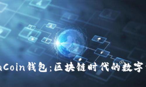 全面解析OwnCoin钱包：区块链时代的数字资产管理工具