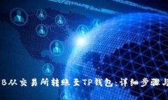 如何将BNB从交易所转账至