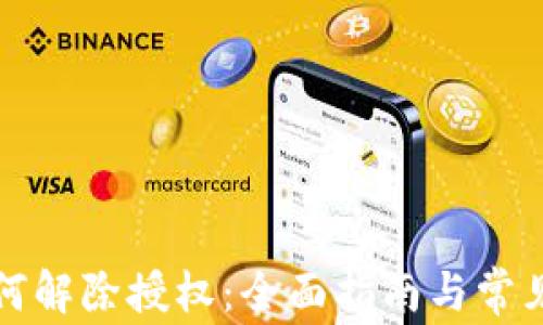 
TP钱包如何解除授权：全面指南与常见问题解答