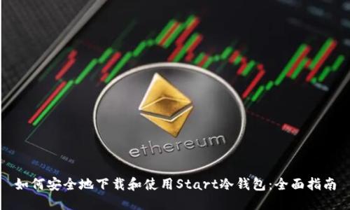 如何安全地下载和使用Start冷钱包：全面指南