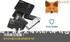 如何安全地下载和使用S