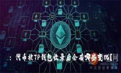 : 代币被TP钱包收录后会有