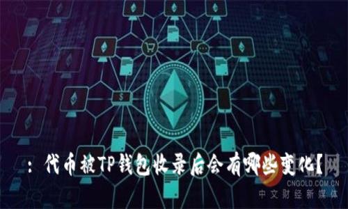 : 代币被TP钱包收录后会有哪些变化？