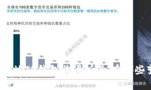 : 代币被TP钱包收录后会有哪些变化？