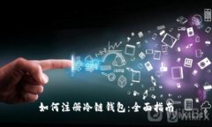 如何注册冷链钱包：全面