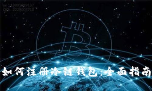如何注册冷链钱包：全面指南