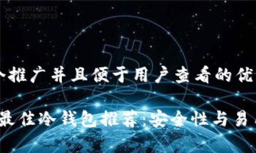 思考一个推广并且便于用户查看的优秀

2023年最佳冷钱包推荐：安全性与易用性并存