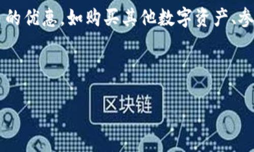 biao ti抹茶BNB转到TP钱包的详细指南/biao ti  
抹茶, BNB, TP钱包, 数字货币转账/guanjianci  

随着数字货币的快速发展，越来越多的人开始参与到虚拟货币的交易中。抹茶（MEXC）作为一个知名的数字货币交易平台，提供多种加密货币的交易服务，其中包括BNB（币安币）。同时，TP钱包作为一种多功能的数字资产钱包，也越来越受到用户的欢迎。然而，对于初次进行加密货币转账的用户来说，如何将抹茶上的BNB成功转移至TP钱包，可能会遇到一些困难。本文将详细介绍抹茶BNB转账至TP钱包的步骤、注意事项及相关问题的解答，帮助用户更顺利地完成这一操作。  

一、准备工作  
在转账之前，用户需要做好一些准备工作。首先，确保你拥有一个TP钱包并已成功创建账户。TP钱包支持多种数字资产管理，其中包括BNB。其次，确保你的抹茶账户中有足够的BNB余额，能够覆盖转账金额以及相关的手续费。最后，确认TP钱包的正确地址，这样才能保证转账的顺利进行。  

二、在抹茶上查找BNB转账功能  
启动计算机或移动设备，登录抹茶平台，进入你的账户。在主界面中寻找“资产”或“钱包”选项，点击进入后找到“BNB”。在BNB栏目中，通常会有一个“提取”或“转出”的按钮。点击该按钮，系统将会引导你进入转账页面。  

三、输入TP钱包地址  
在转账页面，你需要输入TP钱包的地址。请确保在TP钱包中找到对应的BNB存储地址，这通常是在TP钱包界面的“接收”部分。复制该地址并粘贴到抹茶的转账页面中，务必确保地址的准确性，因为任何输入错误都可能导致资金的损失。  

四、输入转账金额  
在确定了目标地址后，用户需要输入要转账的金额。在这一过程中，用户应该考虑到手续费，并确保在抹茶中保留足够的BNB来支付手续费。后续页面通常会显示你账户中可提取的余额，确保输入的金额低于该余额。  

五、确认转账信息  
在填写完地址和金额后，系统可能会向用户展示转账的详细信息，包括目标地址、转账金额和手续费。在这一环节，用户需要仔细核对，确保所有信息的准确无误，尤其是目标地址，确认无误后才能进行下一步。  

六、完成转账  
确认完成后，点击“提交”或“确认”按钮。此时系统会发送一条确认信息，可能会需要你再次输入交易密码或进行其他身份验证。通过验证后，转账将开始处理，处理时间通常在几分钟到几小时不等，根据区块链的网络状况而定。在过程中，你也可以在抹茶上查询交易记录，以查看转账状态。  

七、在TP钱包中确认到账  
当转账完成后，用户可以打开TP钱包，进入“资产”或“BNB”部分，查看到账情况。一般情况下，到账后会显示最新的余额。若在规定时间内仍未到账，可以查看抹茶的转账记录，确认交易是否成功，并记录交易哈希信息。若交易状态为“成功”，则可能是由于网络延迟造成的；若为“失败”，则需要联系抹茶客服进行处理。  

八、注意事项  
在进行BNB转账的过程中，有些注意事项用户需要特别关注：  
ul  
    li确认地址：确保TP钱包地址的准确性，千万不要将BNB转到错误的地址。/li  
    li手续费：在输入转账金额时，要考虑到手续费的存在，不要将所有额度转出。/li  
    li安全性：建议在有网络稳定保障的环境下进行转账操作。/li  
    li确认信息：务必在每一步确认输入的信息，尤其是在确认转账前。/li  
/ul  

相关问题一：在抹茶上转账时遇到“资金不足”提示怎么办？  
若在抹茶上转账时遇到“资金不足”的提示，首先要确认你的账户中是否真的有足够的BNB余额。如果你仅有BNB的数量低于你要转账的金额加上手续费，那么系统自然会拒绝转账请求。  
一些用户可能不清楚手续费的计算方式，因此在进行转账时，建议提前了解抹茶的手续费政策。你可以在抹茶的官网或帮助中心中查找到相关信息。  
如果确认账户下的BNB余额足够，仍然出现“资金不足”的提示，可以尝试刷新页面，有时可能是由于网络延迟导致的信息不准确。如果问题依旧存在，建议联系抹茶的客户服务，这样可以更快地排查和解决问题。  

相关问题二：转账后未及时到账的原因及解决方案  
转账后未及时到账可能有多种原因，首先要考虑的是网络拥堵情况。由于区块链网络(transaction queues)在瞬间可能会处理大量的交易，如果网络拥堵，用户可能需要等待更长的时间，转账才能完成。此时，用户可以在区块链浏览器上输入交易哈希（TxID）进行查询，查看交易的确认状态。  
其次，转账时所选择的手续费高低也可能影响到账速度。一般来说，手续费较高的交易在网络繁忙时，处理优先级会更高，到账的速度也会更快。因此，在进行转账时，建议选择合理的手续费，此策略将在保证快速到账的同时，避免不必要的资金浪费。  
如果经过一段时间仍然未到账，用户可以查看抹茶的转账记录，确认交易状态。如果状态为“成功”，那么很可能是由于网络延迟造成的；如果状态为“失败”，则需要联系抹茶客服进行进一步的查询和处理。同时，保持与TP钱包的联系，确保他们没有发生系统故障也非常重要。  

相关问题三：如何提高转账的安全性?   
转账的安全性是数字货币用户十分关心的一个话题。首先，用户应确保所使用设备的安全，避免在公共Wi-Fi环境下进行转账操作。一些黑客程序可能会伪装成合法的热点来盗取用户的敏感信息。  
其次，为了提高账户的安全性，用户应该启用双重身份验证（2FA），这能有效抵挡许多黑客的恶意攻击。修改密码时，也建议使用复杂且独特的密码，避免使用过于简单或者类似于当前密码的设计。  
此外，定期检查自己的账户活动可以帮助用户及早发现异常行为。当发现任何可疑活动时，立即更改密码并寻求客服的帮助。此外，提高个人防御意识，如谨慎对待钓鱼邮件等，也是防范方法之一。  

相关问题四：BNB是什么，为什么要进行BNB的转账?   
BNB，或币安币，是币安交易所推出的一种数字资产，最初用于减少交易手续费，后期其功能不断扩展，成为了多种DApps的参与资产。随着区块链技术的发展，BNB的使用场景也在不断增加。用户如果持有BNB，可以享受更多的优惠，如购买其他数字资产、参与某些特定的项目等。  
进行BNB的转账，通常是因为用户希望将资金转移到其他安全的数字钱包中，便于管理个人资产。TP钱包不仅支持BNB，还可以管理多种不同的数字资产，让用户能够更方便地进行资产管理。  
此外，随着Defi的兴起，许多用户会将BNB转移至不同平台以获取收益，因此转账是一种普遍且必要的操作。了解BNB的用途及其对个人投资的影响，能够帮助用户更好地规划资金的流动与管理。  

总结来说，将抹茶上的BNB转移到TP钱包并不复杂，如果按照步骤细致操作，加上适度的风险防控意识，应该能够顺利完成这一流程。希望本文对相关用户有所帮助，祝你在数字货币的投资与管理道路上顺利无阻。