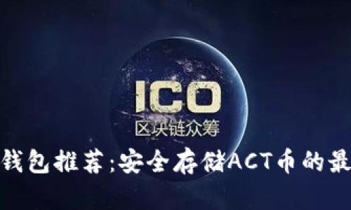 最佳冷钱包推荐：安全存储ACT币的最佳选择