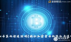 虚拟币真的能追踪吗？揭