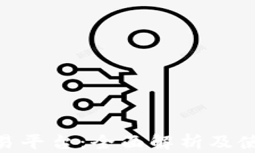 
USC交易平台：全面解析及使用指南