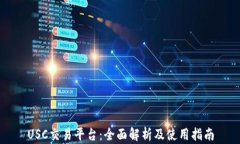 USC交易平台：全面解析及