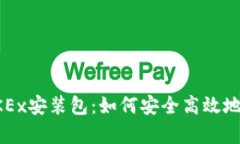 全面解析OKEx安装包：如何