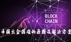 币圈出金困难的原因及解