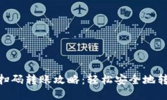 : 冷钱包扫码转账攻略：轻