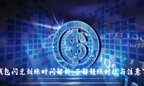 TP钱包闪兑到账时间解析：了解转账时效与注意事项