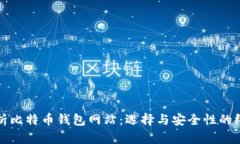 全面解析比特币钱包网站