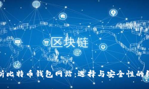 全面解析比特币钱包网站：选择与安全性的终极指南
