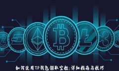 如何使用TP钱包领取空投：