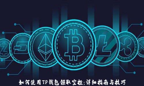 
如何使用TP钱包领取空投：详细指南与技巧
