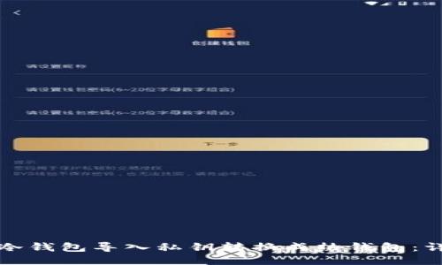 如何将冷钱包导入私钥转换成热钱包：详细指南