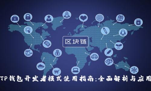 TP钱包开发者模式使用指南：全面解析与应用