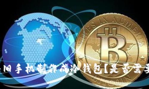 如何将旧手机制作成冷钱包？是否需要插卡？
