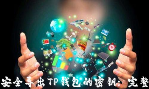 
如何安全导出TP钱包的密钥: 完整指南