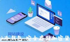 深入了解Black冷钱包：安全