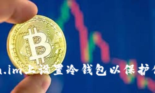 如何在Token.im上设置冷钱包以保护你的数字资产