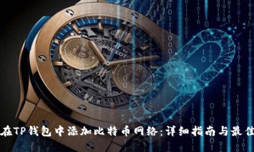 如何在TP钱包中添加比特币网络：详细指南与最佳实践