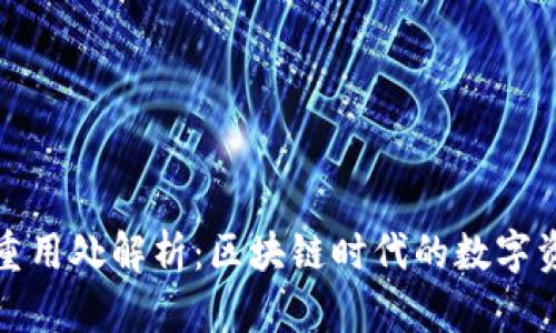 TP钱包的多重用处解析：区块链时代的数字资产管理工具