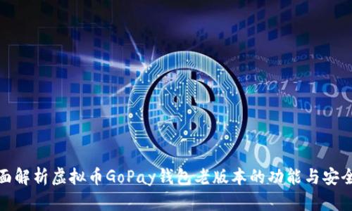 全面解析虚拟币GoPay钱包老版本的功能与安全性