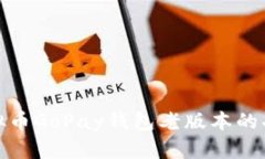 全面解析虚拟币GoPay钱包老