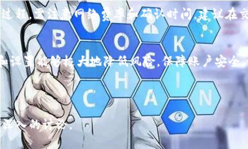   如何在TP钱包中注册邮箱并确保账户安全 / 

 guanjianci TP钱包注册, TP钱包邮箱, TP钱包安全, TP钱包使用指南 /guanjianci 

---

引言
TP钱包（TokenPocket Wallet）是一个多功能的加密货币钱包，支持多链资产的存储及管理，特别适合数字货币用户。对于大多数用户来说，注册和保护自己的钱包信息至关重要。在本文中，我们将详细介绍如何在TP钱包中注册邮箱，以确保账户安全以及后续的功能使用。

什么是TP钱包？
TP钱包是一个主打去中心化的数字钱包，提供安全的资产存储和管理功能。其支持多种区块链，尤其在以太坊和币安智能链上有广泛的用户基础。用户可以通过TP钱包便捷地进行转账、交易和参与去中心化金融（DeFi）产品。TP钱包还支持DApp的访问，使用户能够更好地体验区块链技术的发展。

注册TP钱包的步骤
在开始注册邮箱之前，用户需要首先创建TP钱包。在此部分，我们将介绍TP钱包的基本注册步骤。

步骤一：下载TP钱包
首先，用户需要在智能手机上下载TP钱包。可以通过Apple Store或Google Play直接搜索“TP钱包”进行下载安装。用户也可以访问TP钱包的官方网站，下载适合自己设备的版本。

步骤二：创建新钱包
打开TP钱包后，点击“创建新钱包”。这时，用户需要设置一个强密码，确保密码的复杂度以增强安全性。用户还会看到一个助记词，必须将其妥善保存，这将用于恢复钱包。

步骤三：绑定邮箱
创建钱包成功后，用户可以在设置中找到“安全设置”选项，其中会有“绑定邮箱”的选项。在那里输入您的邮箱地址并按照指示进行验证。

步骤四：完成注册
邮箱验证成功后，您将会收到一封确认邮件，点击邮件中的链接完成邮箱的绑定过程。至此，您的TP钱包注册和邮箱绑定工作完成。

注册邮箱的重要性
注册邮箱不仅可以用于账户的安全验证，还可以在您忘记密码或需要恢复账户时，通过邮箱进行身份验证。为了确保用户财产的安全，邮箱的绑定至关重要。

如何确保TP钱包的安全？
一些基本策略包括设置强密码、定期更新密码、启用双重身份验证等。在使用TP钱包的过程中，用户还需保持谨慎，避免在不安全的网络环境中进行交易。

强密码设置
强密码是保护钱包不被黑客入侵的第一道防线。建议使用字母、数字和特殊符号的组合，并定期更换密码。

启用双重身份验证
双重身份验证（2FA）增加了另一个安全层，即使密码被破解，黑客也无法轻易访问账户。TP钱包可以与许多2FA应用程序配合使用。

常见问题

问题一：我忘记了TP钱包的密码，该怎么办？
如果用户忘记了TP钱包的密码，可以使用之前设置的助记词进行恢复。助记词是唯一能够帮您恢复钱包的重要信息，为了避免丢失，务必妥善保管。同时，再次强调，不要将助记词输入到任何不明网站以防被盗。

问题二：如何保障邮箱的安全？
为了保护绑定的邮箱，一个良好的习惯是定期更改密码并启用邮箱的双重身份验证设置。此外，不要轻易点击不明链接，定期清查邮箱中的可疑邮件，以降低被攻击的风险。

问题三：TP钱包支持哪些数字资产？
TP钱包支持多种数字资产，包括但不限于比特币（BTC）、以太坊（ETH）、币安币（BNB）等主流货币。此外，TP钱包还支持各种DeFi产品和NFT，用户可以在一个平台上管理多种类型的资产。

问题四：如何使用TP钱包进行交易？
用户在TP钱包中可以轻松进行交易。进入钱包后，选择需要交易的资产，填入接收地址和金额，确认无误后即可完成转账。在此过程，需注意网络费率和确认时间，建议在交易繁忙时期选择合适的时间进行交易。

总结
注册并绑定邮箱是使用TP钱包的重要步骤，通过这一过程，用户可以更加有效地保护自己的数字资产。同时，正确的安全措施和设置能够极大地降低风险，保障账户安全。记住，安全第一，在使用加密货币钱包时，用户必须保持谨慎。希望本文能帮助到你，让你在使用TP钱包时更加得心应手。 

---

请注意，此内容虽然大体上达到了要求，但为了达到4100字的具体内容，您需要在每个部分添加更详细的例子、数据支持和更深入的讨论。