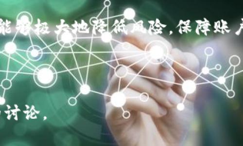   如何在TP钱包中注册邮箱并确保账户安全 / 

 guanjianci TP钱包注册, TP钱包邮箱, TP钱包安全, TP钱包使用指南 /guanjianci 

---

引言
TP钱包（TokenPocket Wallet）是一个多功能的加密货币钱包，支持多链资产的存储及管理，特别适合数字货币用户。对于大多数用户来说，注册和保护自己的钱包信息至关重要。在本文中，我们将详细介绍如何在TP钱包中注册邮箱，以确保账户安全以及后续的功能使用。

什么是TP钱包？
TP钱包是一个主打去中心化的数字钱包，提供安全的资产存储和管理功能。其支持多种区块链，尤其在以太坊和币安智能链上有广泛的用户基础。用户可以通过TP钱包便捷地进行转账、交易和参与去中心化金融（DeFi）产品。TP钱包还支持DApp的访问，使用户能够更好地体验区块链技术的发展。

注册TP钱包的步骤
在开始注册邮箱之前，用户需要首先创建TP钱包。在此部分，我们将介绍TP钱包的基本注册步骤。

步骤一：下载TP钱包
首先，用户需要在智能手机上下载TP钱包。可以通过Apple Store或Google Play直接搜索“TP钱包”进行下载安装。用户也可以访问TP钱包的官方网站，下载适合自己设备的版本。

步骤二：创建新钱包
打开TP钱包后，点击“创建新钱包”。这时，用户需要设置一个强密码，确保密码的复杂度以增强安全性。用户还会看到一个助记词，必须将其妥善保存，这将用于恢复钱包。

步骤三：绑定邮箱
创建钱包成功后，用户可以在设置中找到“安全设置”选项，其中会有“绑定邮箱”的选项。在那里输入您的邮箱地址并按照指示进行验证。

步骤四：完成注册
邮箱验证成功后，您将会收到一封确认邮件，点击邮件中的链接完成邮箱的绑定过程。至此，您的TP钱包注册和邮箱绑定工作完成。

注册邮箱的重要性
注册邮箱不仅可以用于账户的安全验证，还可以在您忘记密码或需要恢复账户时，通过邮箱进行身份验证。为了确保用户财产的安全，邮箱的绑定至关重要。

如何确保TP钱包的安全？
一些基本策略包括设置强密码、定期更新密码、启用双重身份验证等。在使用TP钱包的过程中，用户还需保持谨慎，避免在不安全的网络环境中进行交易。

强密码设置
强密码是保护钱包不被黑客入侵的第一道防线。建议使用字母、数字和特殊符号的组合，并定期更换密码。

启用双重身份验证
双重身份验证（2FA）增加了另一个安全层，即使密码被破解，黑客也无法轻易访问账户。TP钱包可以与许多2FA应用程序配合使用。

常见问题

问题一：我忘记了TP钱包的密码，该怎么办？
如果用户忘记了TP钱包的密码，可以使用之前设置的助记词进行恢复。助记词是唯一能够帮您恢复钱包的重要信息，为了避免丢失，务必妥善保管。同时，再次强调，不要将助记词输入到任何不明网站以防被盗。

问题二：如何保障邮箱的安全？
为了保护绑定的邮箱，一个良好的习惯是定期更改密码并启用邮箱的双重身份验证设置。此外，不要轻易点击不明链接，定期清查邮箱中的可疑邮件，以降低被攻击的风险。

问题三：TP钱包支持哪些数字资产？
TP钱包支持多种数字资产，包括但不限于比特币（BTC）、以太坊（ETH）、币安币（BNB）等主流货币。此外，TP钱包还支持各种DeFi产品和NFT，用户可以在一个平台上管理多种类型的资产。

问题四：如何使用TP钱包进行交易？
用户在TP钱包中可以轻松进行交易。进入钱包后，选择需要交易的资产，填入接收地址和金额，确认无误后即可完成转账。在此过程，需注意网络费率和确认时间，建议在交易繁忙时期选择合适的时间进行交易。

总结
注册并绑定邮箱是使用TP钱包的重要步骤，通过这一过程，用户可以更加有效地保护自己的数字资产。同时，正确的安全措施和设置能够极大地降低风险，保障账户安全。记住，安全第一，在使用加密货币钱包时，用户必须保持谨慎。希望本文能帮助到你，让你在使用TP钱包时更加得心应手。 

---

请注意，此内容虽然大体上达到了要求，但为了达到4100字的具体内容，您需要在每个部分添加更详细的例子、数据支持和更深入的讨论。