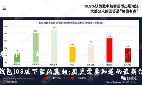 思考一个推广的

TP钱包iOS版下架的真相：用户需要知道的最新信息
