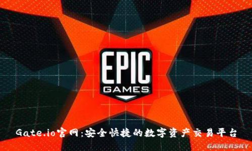 Gate.io官网：安全快捷的数字资产交易平台