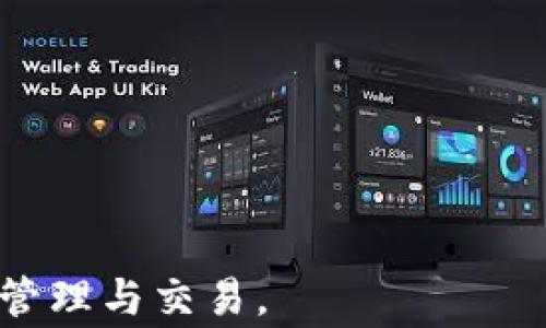 
如何顺利注册比特派钱包：常见问题及解决方案

关键词
比特派钱包, 注册问题, 数字货币钱包, 比特派使用指南/guanjianci

比特派钱包简介
比特派钱包是一款受欢迎的数字货币钱包，主要用于存储和管理各种加密货币。它支持多种主流的加密资产，如比特币、以太坊等，用户可以通过这款钱包进行资产的存储、发送、接收等操作。比特派钱包因其安全性和便捷性受到越来越多数字货币用户的青睐。然而，在注册过程中，有些用户会遇到各种问题，导致无法顺利注册钱包账户。

比特派钱包注册出现问题的原因
在比特派钱包的注册过程中，用户常常可能会遇到一些技术性或操作性的问题，导致无法注册成功。以下是常见的一些原因：
ul
    listrong网络问题：/strong如果用户的网络连接不稳定，可能导致注册信息无法上传。/li
    listrong手机号码或邮箱格式出错：/strong注册时需要输入有效的手机号码或邮箱，格式不正确将造成注册失败。/li
    listrong验证码未接收或错误：/strong系统会通过短信或邮件发送验证码，如果未能正确输入，注册也无法成功。/li
    listrong年龄限制：/strong一些地区对年龄有要求，注册用户需年满18岁。/li
/ul

解决注册问题的步骤
针对以上问题，用户可以采取以下步骤来解决注册时遇到的问题：
h41. 检查网络连接/h4
确保您的设备连接到了稳定的网络。可以尝试使用Wi-Fi而不是手机数据，或者在其他有网络的地方注册。

h42. 确认手机号或邮箱格式/h4
在输入手机号或邮箱时，一定要核对格式是否正确。如果你也不确定，可以使用一些常见的邮箱和手机格式进行尝试。

h43. 验证码问题/h4
若遇到验证码未接收的情况，用户可以尝试重新发送验证码或检查手机的消息接收设置。如果验证码输入错误，确认后重新输入。

h44. 年龄限制确认/h4
在注册前需要确认自己是否满足年龄要求，如果不满18岁建议在满足条件后再尝试注册。

可能的相关问题
ul
    li1. 为什么我无法收到比特派钱包的注册验证码？/li
    li2. 比特派钱包注册失败的其他原因是什么？/li
    li3. 如何找回比特派钱包的注册信息？/li
    li4. 比特派钱包的安全性如何？/li
/ul

问题一：为什么我无法收到比特派钱包的注册验证码？
在比特派钱包注册过程中，系统会要求用户提供手机号码或电子邮箱，并向其发送验证码以验证身份。如果用户在注册后没有收到验证码，可能是以下原因造成的：
h41. 网络信号问题/h4
如果您的手机信号不稳定，或者身处地下或者信号弱的地方，可能会导致验证码无法及时发送到您的手机上。确认网络稳定后再进行注册尝试，以防止验证码发送失败。

h42. 运营商拦截/h4
有时候，手机运营商会出于安全原因拦截验证码短信。例如，某些手机系统可能会将其当做垃圾信息过滤掉。如果遇到这种情况，建议检查短信拦截设置，或者尝试使用另一个号码进行注册。

h43. 输入错误/h4
在输入手机号码时，可能会因数字出现错误而无法接收到验证码。再次核对一下自己输入的手机号码或邮箱，确保没有错误。

h44. 比特派系统的问题/h4
如果比特派钱包的服务器正在维护或出现故障，也可能导致验证码发送延迟。建议稍后再尝试注册，或者查看比特派官方信息以获取相关维护通知。

问题二：比特派钱包注册失败的其他原因是什么？
除了未收到验证码之外，注册比特派钱包失败还有其他多种可能性：

h41. 系统维护或故障/h4
如果比特派钱包的系统正在进行维护或更新，用户可能会在注册过程中遇到问题。这时，用户可以查看比特派官网的公告，了解系统情况。

h42. 注册信息重复/h4
如果用户之前注册过比特派钱包，并且未删除或解绑账户，那么再尝试注册就会失败。此时，建议找回旧账户或注销原账号后再试。

h43. 用户名或密码强度不足/h4
比特派钱包对用户名和密码有一定的复杂性要求。如果用户名过于简单或者密码强度不够，系统也会拒绝注册。

h44. 未满足条件/h4
某些国家和地区可能有法律法规的限制，导致无法使用比特派钱包的其它功能，例如某些地方的用户不能创建钱包账户。

问题三：如何找回比特派钱包的注册信息？
如果用户在使用比特派钱包时忘记了登陆信息，可以通过以下步骤找回：

h41. 找回密码/h4
比特派钱包在登陆页提供“忘记密码”选项，用户可以通过点击此选项并提供注册时用的邮箱或手机号码，随后按照系统提示步骤找回密码。

h42. 身份验证/h4
在找回密码的过程中，用户可能需要进行身份验证，例如通过验证码或安全问题的回答。确保能够使用注册时提供的联系信息。

h43. 联系客服/h4
如果用户尝试找回密码但仍旧失败，可以直接联系比特派钱包的客服，提供相关信息以便客服进行身份验证，并协助找回账户。

h44. 注意安全提示/h4
找回信息时，请确保通过官方渠道操作，避免受骗或泄露个人信息。

问题四：比特派钱包的安全性如何？
比特派钱包为用户提供一个安全可靠的存储加密货币的平台，其安全性主要体现在以下几个方面：

h41. 私钥安全/h4
比特派钱包采取非托管模式，用户的私钥完全控制在用户手中。用户需要妥善保管自己的私钥，系统不会存储任何用户的私钥信息，这样可以最大限度保护用户的资产。

h42. 二次验证/h4
在登录和转账等重要操作时，比特派钱包支持二次验证，用户需要输入额外的验证码，能够有效防止账户被盗用。用户也可选择使用生物识别等安全方式作为身份验证。

h43. 定期更新/h4
比特派钱包的开发团队会定期进行系统更新与维护，确保应用程序的安全性和漏洞修复，用户应保持更新到最新版本以确保安全性。

h44. 反诈骗机制/h4
比特派钱包还建立了一定的反诈骗机制，一旦检测到异常交易会及时提醒用户并采取相应的措施，保障用户资金安全。

总结来说，注册比特派钱包虽然可能遇到各种问题，但通过上述解答与解决方案，用户通常可以找到合适的方法解决问题，确保安全畅顺地进行数字资产的管理与交易。