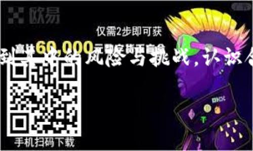 TP钱包购买合约币的完全指南
TP钱包, 合约币, 虚拟货币, 数字资产/guanjianci

TP钱包购买合约币的完全指南

在数字货币日益流行的今天，越来越多的投资者开始关注合约币，尤其是通过TP钱包进行投资。本指南旨在为您详细介绍如何通过TP钱包购买合约币，从基础知识到实用技巧，帮助您顺利完成交易。

什么是TP钱包？
TP钱包，即TokenPocket钱包，是一个多链数字货币钱包，支持多种数字资产的存储、转账和交易。作为一款去中心化钱包，TP钱包提供了安全、便捷的用户体验，用户可以轻松管理自己的数字资产。此外，TP钱包也支持多种链的DApp，为用户提供了丰富的功能。

什么是合约币？
合约币是基于区块链技术，使用智能合约进行交易和管理的数字资产。与传统的数字货币不同，合约币通常不是单一的货币单位，而是一种可变的资产，可以在不同的区块链网络上进行交易。合约币的特性使得它们在去中心化金融（DeFi）环境中得到了广泛应用，用户可以通过智能合约进行借贷、交易等多种操作。

如何使用TP钱包购买合约币？
使用TP钱包购买合约币的过程可以分为几个步骤。具体如下：

步骤一：下载并安装TP钱包
首先，您需要在您的智能手机上下载TP钱包应用。TP钱包支持iOS和Android操作系统，用户可以从应用商店中下载安装。安装完成后，按照指示创建一个新的钱包账户，确保妥善保存好助记词和私钥，以保证资产的安全。

步骤二：充值数字资产
在购买合约币之前，您需要在TP钱包中充值数字资产。通常，您可以通过将其他数字货币（如比特币、以太坊等）发送到TP钱包的地址来进行充值。充值完成后，您可以在钱包界面查看到您的资产余额。

步骤三：选择合约币交易对
TP钱包支持多种合约币的交易，您可以在钱包的DApp选项中找到合约币的交易平台。选择您希望购买的合约币及其对应的交易对，如USDT/合约币，点击进入交易页面。

步骤四：下单购买合约币
在交易页面中，您需要填写购买的数量和价格，根据自己的需求选择市价单或限价单。确认订单信息无误后，点击购买按钮提交订单。一旦订单成交，您将会在TP钱包的资产中看到您购买的合约币。

步骤五：查看交易记录
每次交易完成后，您都可以在TP钱包的交易记录中查看历史交易信息。定期检查您的交易记录，有助于您更好地管理资产和了解市场动态。

TP钱包购买合约币的注意事项
在通过TP钱包购买合约币的过程中，有几项注意事项需要牢记：

安全性
确保您的TP钱包私钥和助记词不被泄露，避免资产损失。此外，尽量在官方渠道下载应用，以防下载到恶意软件。

价格波动
数字货币市场波动很大，合约币的价格变化可能会非常频繁。下单时，务必关注市场行情，选择合适的时机进行交易。

手续费
每笔交易都可能会涉及到手续费，了解交易所的费率政策有助于您更真实地评估交易成本。

选择合适的合约币
市场上存在多种合约币，每种币种的特点和前景均不相同。在选择合约币时，您可以参考市场分析、项目团队背景等因素来做出决策。

相关问题

问题一：合约币与传统数字货币有什么区别？
合约币与传统数字货币（如比特币、以太坊等）的最大区别在于它们的实现方式和应用场景。传统数字货币主要用于转账和支付，具有安全性和去中心化的特性；而合约币则是基于智能合约的动态资产，除了可以用于交易，还能在去中心化金融应用中进行更复杂的操作，如借贷、流动性挖矿等。

合约币的灵活性和可编程性使得它们在金融市场中的应用变得越来越广泛。用户可以通过智能合约自定义多种金融产品，满足不同的需求。同时，由于合约币的复杂性，投资者在选择合约币时需更具洞察力和市场眼光，以规避风险。

问题二：TP钱包的安全性如何保障？
TP钱包在保障用户安全方面做了多方面的努力。首先，它采用先进的加密技术来保护用户的私钥和助记词，确保用户的资产不容易被盗取。其次，TP钱包的去中心化特性使得没有单一的控制点，降低了被攻击的风险。此外，用户可以通过设置密码、启用双重身份验证等方式，进一步提高钱包的安全性。

但用户本身也需要提高安全意识，妥善保管助记词和私钥，不在公共场合连接不安全的网络来进行交易，以及定期更新密码。如果发生丢失或泄露，迅速采取措施是至关重要的，及时冻结资产，避免损失扩大。

问题三：如何评估合约币的投资价值？
评估合约币的投资价值可以从多个角度入手。首先，从项目白皮书和官方渠道了解合约币的技术背景、团队实力和应用场景。其次，市场需求是影响合约币价值的关键因素，投资者可以通过分析行业动态、市场需求变化，来判断合约币的未来前景。

再次，要重视合约币的流动性，流动性越好的合约币越容易在市场中变现，从而降低投资风险。最后，关注合约币的社区建设、生态系统是否完善也是评估其价值的重要标准。

问题四：在TP钱包中如何进行合约币的安全管理？
在TP钱包中进行合约币的安全管理可以遵循以下几点策略。首先，定期更新软件，确保使用最新版本的TP钱包，以避免潜在漏洞带来的风险。其次，定期备份钱包数据，包括助记词和私钥，以防数据丢失。

此外，用户可以设置钱包的安全级别，选择强密码和开启双重身份验证，增加被盗的难度。同时，定期审查及清理钱包中的未使用合约币和资产，避免因长期放置而遭受损失。合理分散资产，避免将所有投资全部集中于一个合约币中，这样也能降低风险。

总结
掌握TP钱包购买合约币的技巧是每位投资者迈向成功的重要一步。通过安全的TP钱包，您可以便捷地管理和交易合约币，但同时也要充分认识到其中的风险与挑战。认识合约币的特性、市场走势、投资价值等方面的信息，将为您的投资提供坚实的基础。希望本指南能帮助您在数字货币的世界中走得更远。

在快速变化的数字货币市场中，保持警觉和持续学习非常重要。希望您能在TP钱包中实现更好的投资收益，享受数字资产的未来！