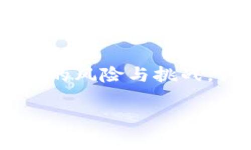 TP钱包购买合约币的完全指南
TP钱包, 合约币, 虚拟货币, 数字资产/guanjianci

TP钱包购买合约币的完全指南

在数字货币日益流行的今天，越来越多的投资者开始关注合约币，尤其是通过TP钱包进行投资。本指南旨在为您详细介绍如何通过TP钱包购买合约币，从基础知识到实用技巧，帮助您顺利完成交易。

什么是TP钱包？
TP钱包，即TokenPocket钱包，是一个多链数字货币钱包，支持多种数字资产的存储、转账和交易。作为一款去中心化钱包，TP钱包提供了安全、便捷的用户体验，用户可以轻松管理自己的数字资产。此外，TP钱包也支持多种链的DApp，为用户提供了丰富的功能。

什么是合约币？
合约币是基于区块链技术，使用智能合约进行交易和管理的数字资产。与传统的数字货币不同，合约币通常不是单一的货币单位，而是一种可变的资产，可以在不同的区块链网络上进行交易。合约币的特性使得它们在去中心化金融（DeFi）环境中得到了广泛应用，用户可以通过智能合约进行借贷、交易等多种操作。

如何使用TP钱包购买合约币？
使用TP钱包购买合约币的过程可以分为几个步骤。具体如下：

步骤一：下载并安装TP钱包
首先，您需要在您的智能手机上下载TP钱包应用。TP钱包支持iOS和Android操作系统，用户可以从应用商店中下载安装。安装完成后，按照指示创建一个新的钱包账户，确保妥善保存好助记词和私钥，以保证资产的安全。

步骤二：充值数字资产
在购买合约币之前，您需要在TP钱包中充值数字资产。通常，您可以通过将其他数字货币（如比特币、以太坊等）发送到TP钱包的地址来进行充值。充值完成后，您可以在钱包界面查看到您的资产余额。

步骤三：选择合约币交易对
TP钱包支持多种合约币的交易，您可以在钱包的DApp选项中找到合约币的交易平台。选择您希望购买的合约币及其对应的交易对，如USDT/合约币，点击进入交易页面。

步骤四：下单购买合约币
在交易页面中，您需要填写购买的数量和价格，根据自己的需求选择市价单或限价单。确认订单信息无误后，点击购买按钮提交订单。一旦订单成交，您将会在TP钱包的资产中看到您购买的合约币。

步骤五：查看交易记录
每次交易完成后，您都可以在TP钱包的交易记录中查看历史交易信息。定期检查您的交易记录，有助于您更好地管理资产和了解市场动态。

TP钱包购买合约币的注意事项
在通过TP钱包购买合约币的过程中，有几项注意事项需要牢记：

安全性
确保您的TP钱包私钥和助记词不被泄露，避免资产损失。此外，尽量在官方渠道下载应用，以防下载到恶意软件。

价格波动
数字货币市场波动很大，合约币的价格变化可能会非常频繁。下单时，务必关注市场行情，选择合适的时机进行交易。

手续费
每笔交易都可能会涉及到手续费，了解交易所的费率政策有助于您更真实地评估交易成本。

选择合适的合约币
市场上存在多种合约币，每种币种的特点和前景均不相同。在选择合约币时，您可以参考市场分析、项目团队背景等因素来做出决策。

相关问题

问题一：合约币与传统数字货币有什么区别？
合约币与传统数字货币（如比特币、以太坊等）的最大区别在于它们的实现方式和应用场景。传统数字货币主要用于转账和支付，具有安全性和去中心化的特性；而合约币则是基于智能合约的动态资产，除了可以用于交易，还能在去中心化金融应用中进行更复杂的操作，如借贷、流动性挖矿等。

合约币的灵活性和可编程性使得它们在金融市场中的应用变得越来越广泛。用户可以通过智能合约自定义多种金融产品，满足不同的需求。同时，由于合约币的复杂性，投资者在选择合约币时需更具洞察力和市场眼光，以规避风险。

问题二：TP钱包的安全性如何保障？
TP钱包在保障用户安全方面做了多方面的努力。首先，它采用先进的加密技术来保护用户的私钥和助记词，确保用户的资产不容易被盗取。其次，TP钱包的去中心化特性使得没有单一的控制点，降低了被攻击的风险。此外，用户可以通过设置密码、启用双重身份验证等方式，进一步提高钱包的安全性。

但用户本身也需要提高安全意识，妥善保管助记词和私钥，不在公共场合连接不安全的网络来进行交易，以及定期更新密码。如果发生丢失或泄露，迅速采取措施是至关重要的，及时冻结资产，避免损失扩大。

问题三：如何评估合约币的投资价值？
评估合约币的投资价值可以从多个角度入手。首先，从项目白皮书和官方渠道了解合约币的技术背景、团队实力和应用场景。其次，市场需求是影响合约币价值的关键因素，投资者可以通过分析行业动态、市场需求变化，来判断合约币的未来前景。

再次，要重视合约币的流动性，流动性越好的合约币越容易在市场中变现，从而降低投资风险。最后，关注合约币的社区建设、生态系统是否完善也是评估其价值的重要标准。

问题四：在TP钱包中如何进行合约币的安全管理？
在TP钱包中进行合约币的安全管理可以遵循以下几点策略。首先，定期更新软件，确保使用最新版本的TP钱包，以避免潜在漏洞带来的风险。其次，定期备份钱包数据，包括助记词和私钥，以防数据丢失。

此外，用户可以设置钱包的安全级别，选择强密码和开启双重身份验证，增加被盗的难度。同时，定期审查及清理钱包中的未使用合约币和资产，避免因长期放置而遭受损失。合理分散资产，避免将所有投资全部集中于一个合约币中，这样也能降低风险。

总结
掌握TP钱包购买合约币的技巧是每位投资者迈向成功的重要一步。通过安全的TP钱包，您可以便捷地管理和交易合约币，但同时也要充分认识到其中的风险与挑战。认识合约币的特性、市场走势、投资价值等方面的信息，将为您的投资提供坚实的基础。希望本指南能帮助您在数字货币的世界中走得更远。

在快速变化的数字货币市场中，保持警觉和持续学习非常重要。希望您能在TP钱包中实现更好的投资收益，享受数字资产的未来！