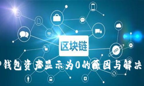 : TP钱包资产显示为0的原因与解决方法