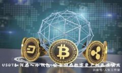 USDT如何存入冷钱包：安全