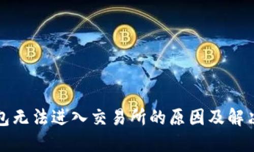 TP钱包无法进入交易所的原因及解决方法
