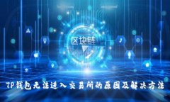 TP钱包无法进入交易所的原