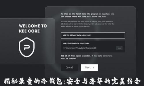 
揭秘最贵的冷钱包：安全与奢华的完美结合